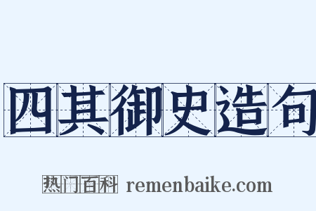 四其御史造句是什么意思的图片
